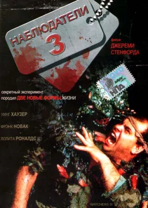 Наблюдатели 3 (1994)