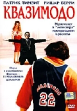 Квазимодо (1999)