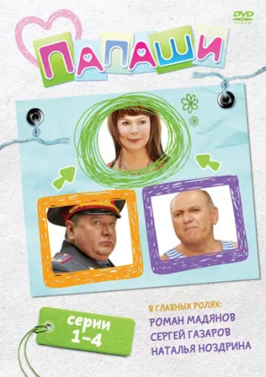 Папаши (сериал 2011)