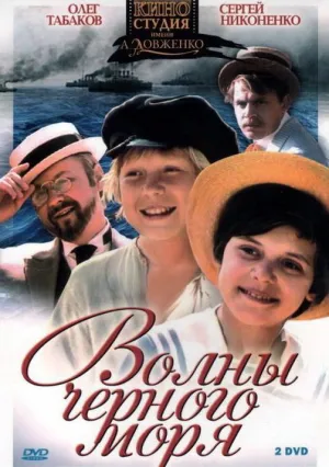 Волны Черного моря (сериал 1975)