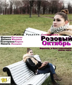 Розовый октябрь (2012)