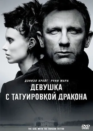 Девушка с татуировкой дракона (2011)