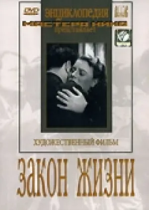 Закон жизни (1940)