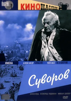 Суворов (1940)