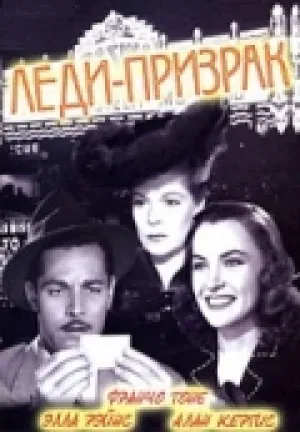 Леди – призрак (1944)