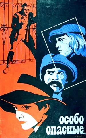 Особо опасные… (1979)
