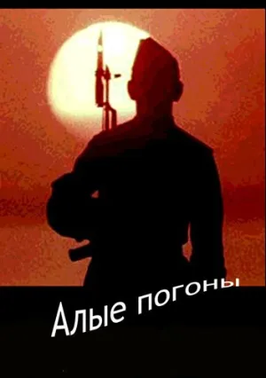 Алые погоны (сериал 1980)