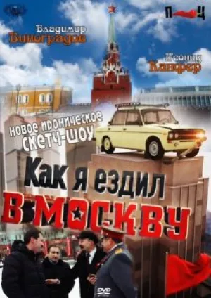 Как я ездил в Москву (сериал 2012)