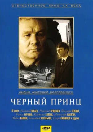 Черный принц (1973)