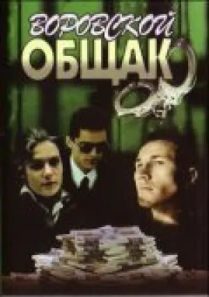 Воровской общак (1991)