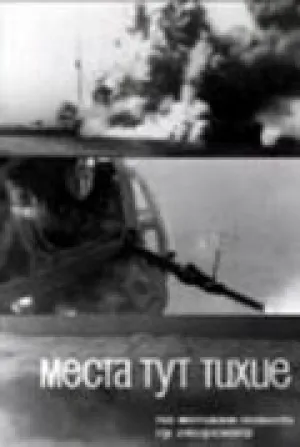 Места тут тихие (1967)