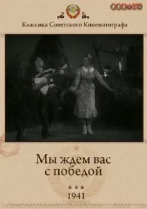 Мы ждем вас с победой (1941)