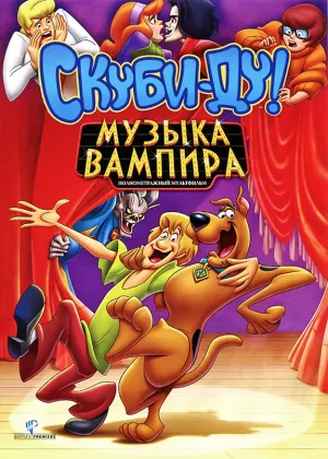 Скуби-Ду! Музыка вампира (2011)