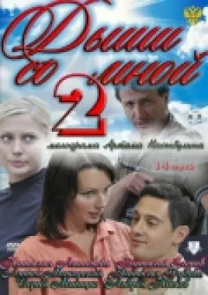 Дыши со мной 2 (сериал 2011)