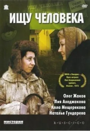 Ищу человека (1973)