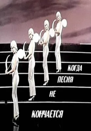 Когда песня не кончается… (1964)