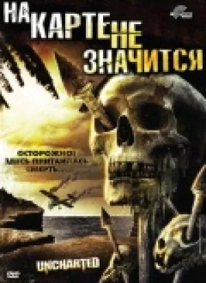 На карте не значится (2009)