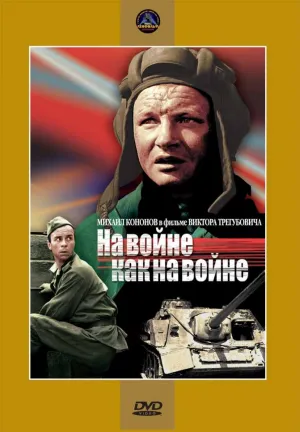 На войне как на войне (1969)