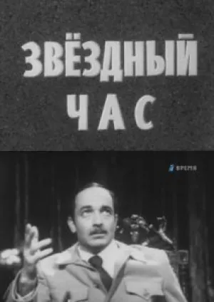 Звездный час (1973)