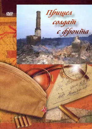 Пришел солдат с фронта (1972)