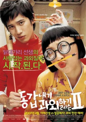 Моя подруга – репетитор 2 (2007)