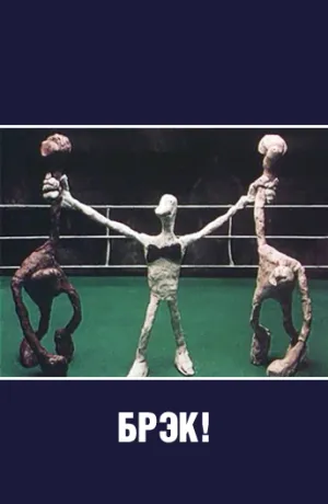 Брэк (1985)