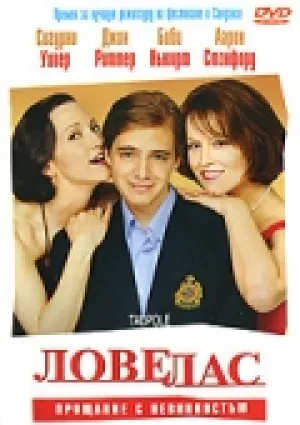 Ловелас (2000)