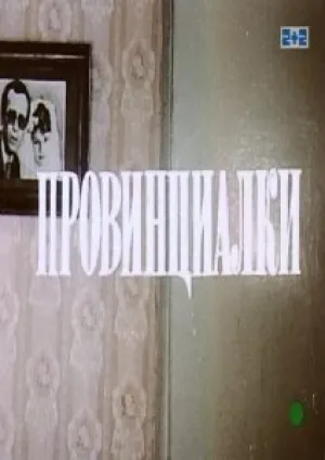 Провинциалки (1990)