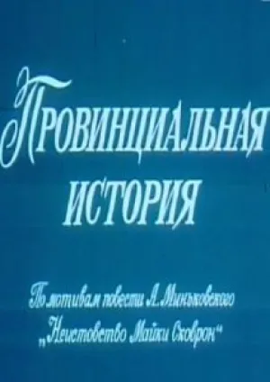 Провинциальная история (1988)