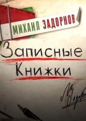 Михаил Задорнов — Записные книжки (2011)