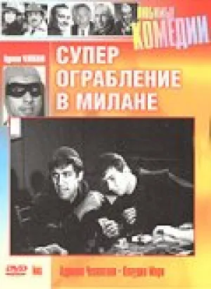 Суперограбление в Милане (1964)