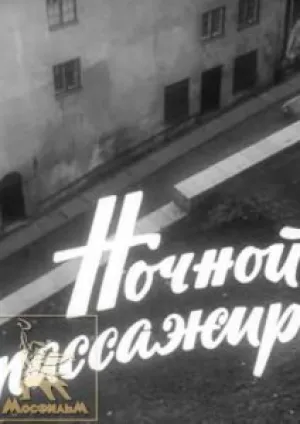 Ночной пассажир (1961)