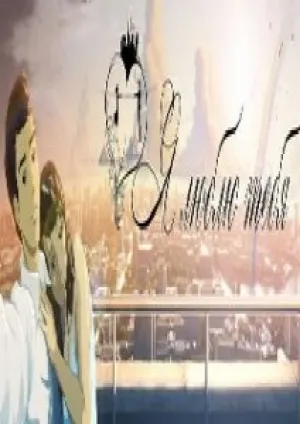 Я люблю тебя (2010)