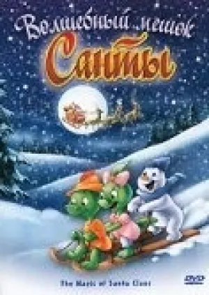 Волшебный мешок Санты (2000)