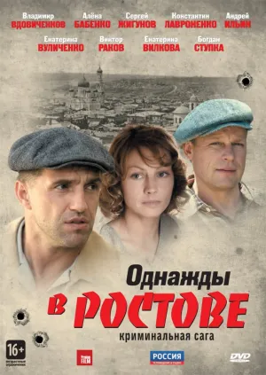 Однажды в Ростове (сериал 2012)