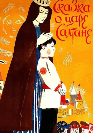 Сказка о царе Салтане (1984)
