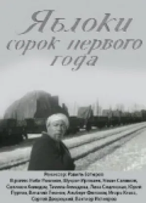 Яблоки сорок первого года (1969)