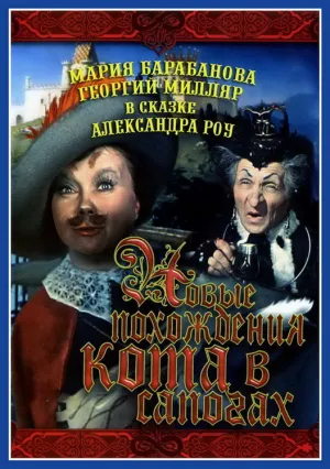 Новые похождения Кота в сапогах (1958)