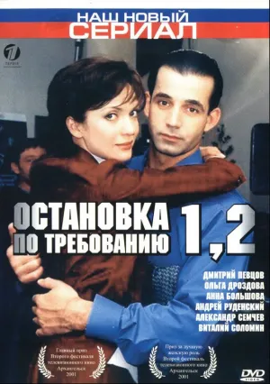 Остановка по требованию 2 (сериал 2001)