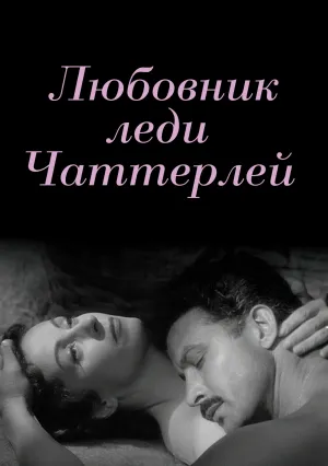 Любовник леди Чаттерлей (1955)