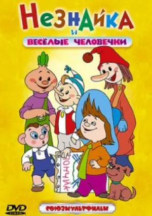 Незнайка и веселые человечки (сериал 1956)