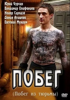 Побег (сериал 2010)