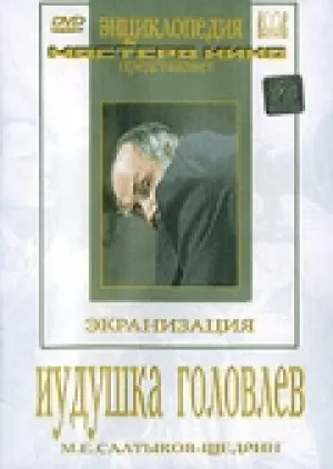 Иудушка Головлев (1933)