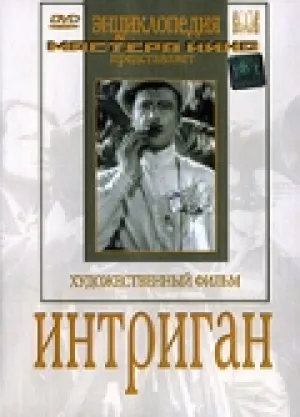 Интриган (1935)