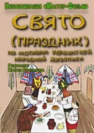 Свято (2002)