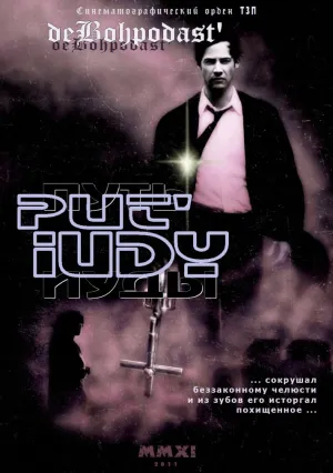 Путь Иуды (2011)