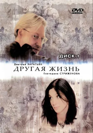 Другая жизнь (сериал 2003)