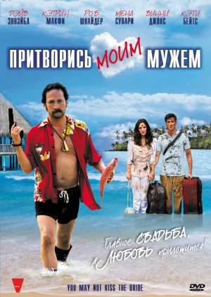 Притворись моим мужем (2012)