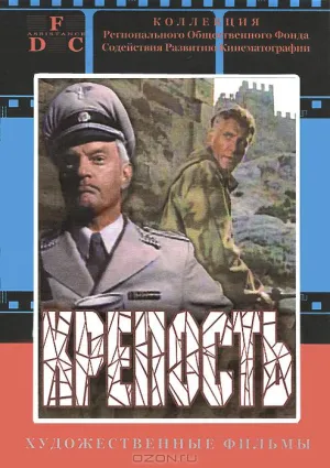 Крепость (1978)