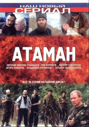 Атаман (сериал 2005)